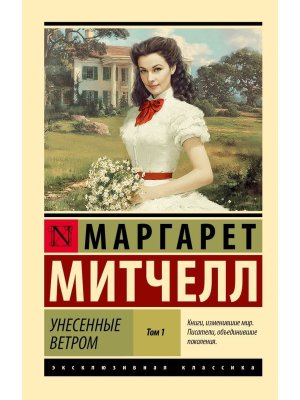 М Унесенные ветром Т1 ЭК