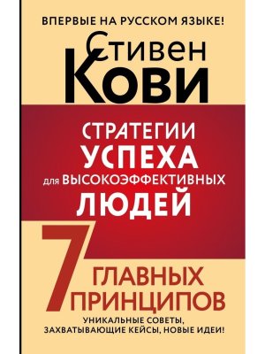 Стратегии успеха для высокоэффективных людей 7 гл принципов Мяг