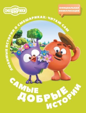 Смешарики Самые добрые истории