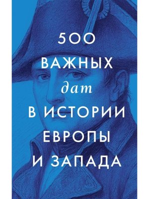 500 важных дат в истории Европы и Запада