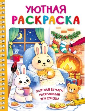 Р Уютная раскраска