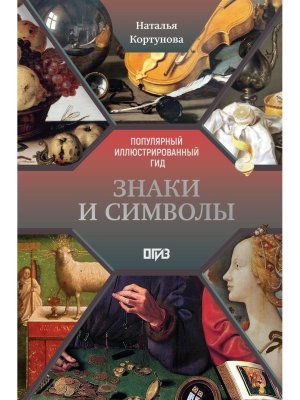 Знаки и символы Популярный илл гид