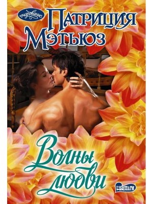 М Волны любви
