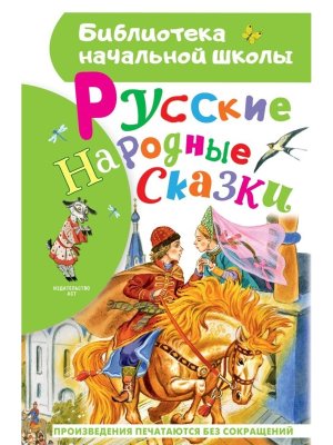 Русские народные сказки БНШ