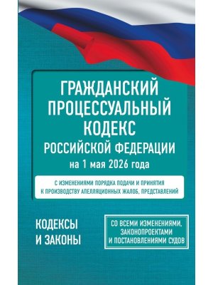 Кодекс Гражд процес РФ на 01.05.2026 