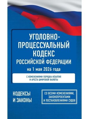Кодекс Угол процес РФ на 01.05.2026 