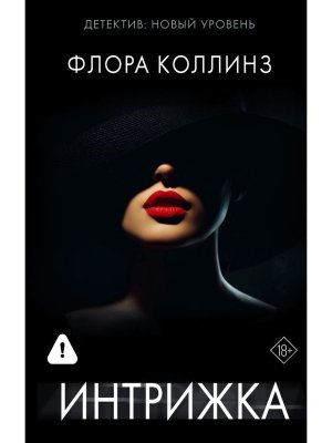 Интрижка