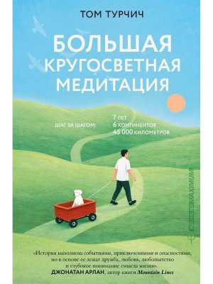 Большая кругосветная медитация Шаг за шагом 7 лет 6 континентов 45 000 км