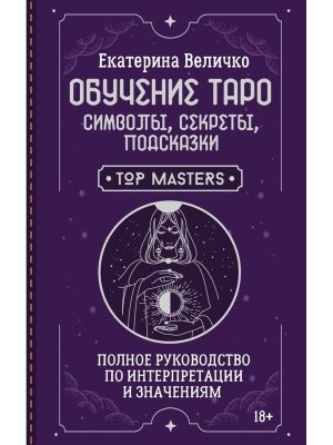 Обучение таро символы секреты подсказки Полн руководство по интерпретации и значениям