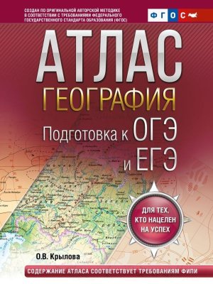 *Атлас Геогр Подготовка к ОГЭ и ЕГЭ основная школа 