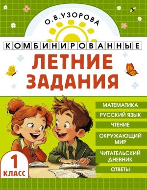 *Комбинир летние зад  1 Матем Рус яз Литер чтение Окруж мир