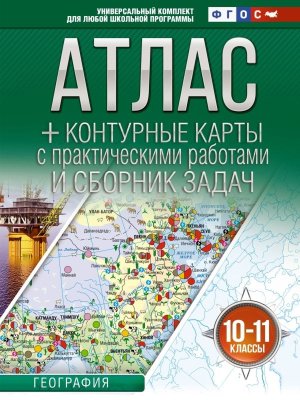 *Атлас + КК 10-11 География ФГОС Россия в новых границах