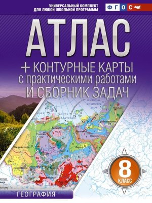 *Атлас + КК  8 География ФГОС Россия в новых границах
