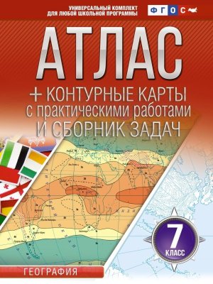 *Атлас + КК  7 География ФГОС Россия в новых границах