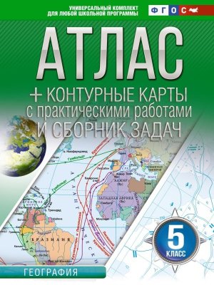 *Атлас + КК  5 География ФГОС Россия в новых границах