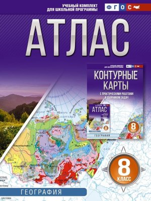 *Атлас Геогр  8 Россия в новых границах ФГОС