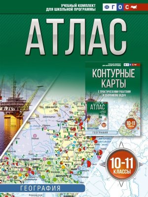 *Атлас Геогр 10-11 Россия в новых границах ФГОС
