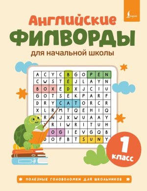 *Английские филворды для нач шк  1 кл