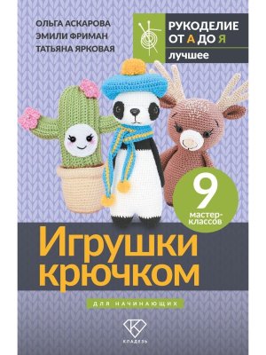 Игрушки крючком для начинающих 9 мастер классов