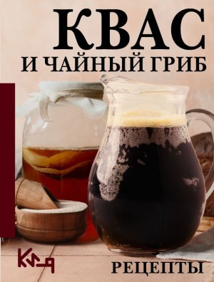 Квас и чайный гриб Рецепты Мягк