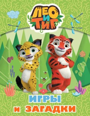 Лео и Тиг Игры и загадки