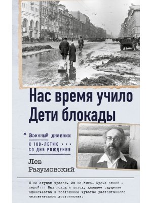 Нас время учило Дети блокады