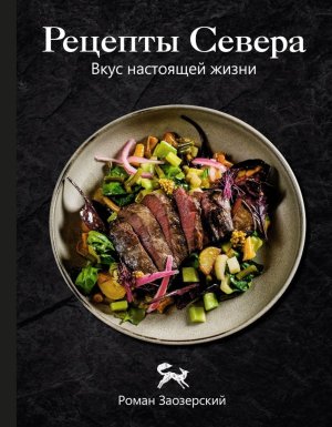 Рецепты Севера Вкус настоящей жизни