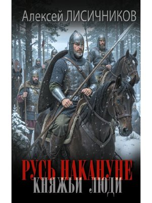 Русь накануне Княжьи люди
