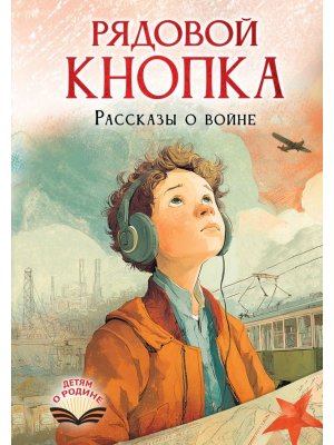 Рядовой Кнопка Рассказы о войне