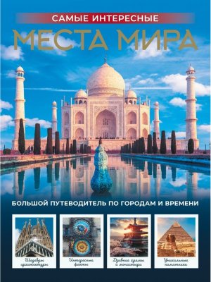 Самые интересные места мира