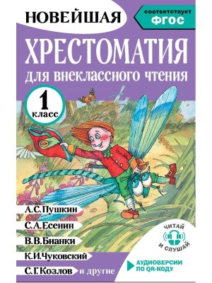 *Новейшая хрестоматия для внекл чтения  1 Аудиоверсии по QR-коду ФГОС 