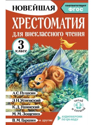 *Новейшая хрестоматия для внекл чтения  3 Аудиоверсии по QR-коду ФГОС