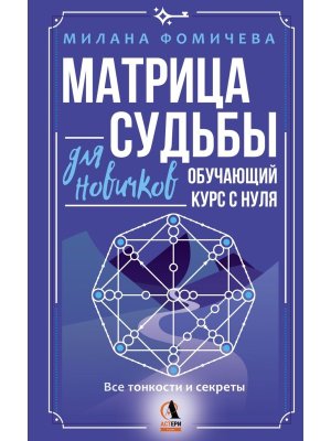 Матрица судьбы для новичков Обуч курс с нуля Все тонкости и секреты мягк