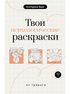 Твои психологические раскраски от тревоги мягк