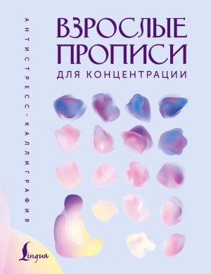 Взрослые прописи для концентрации мягк
