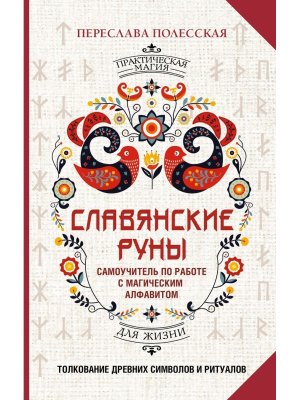 Славянские руны Толкование древних символов и ритуалов Самоучитель по работе с магическим алфавитом