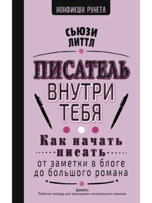 Писатель внутри тебя Как начать писать от заметки в блоге до большого романа