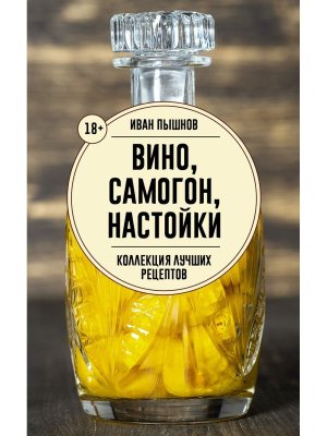 Вино самогон настойки Коллекция лучших рецептов Мягк