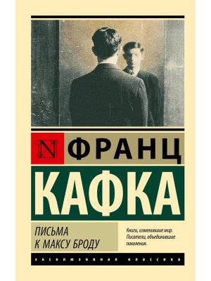 М Письма к Максу Броду ЭК