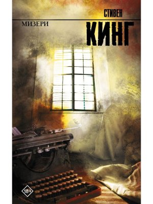 Мизери нов пер