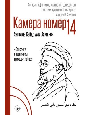 Камера №14 Автобиография и воспоминания записанные высшим руководителем Ирана аятоллой Хаменеи