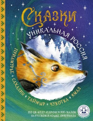 Сказки Уникальная Россия