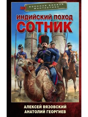 Индийский поход Сотник