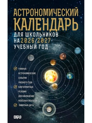 Астрономический календарь для школьников на 2026 2027 уч год мягк