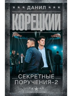 М Секретные поручения 2