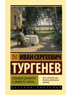 М Любовью держится и движется жизнь ЭК