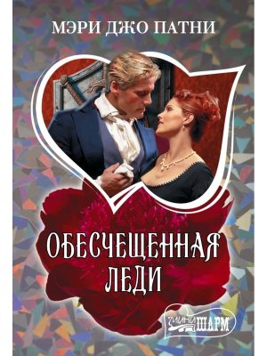 М Обесчещенная леди Ш