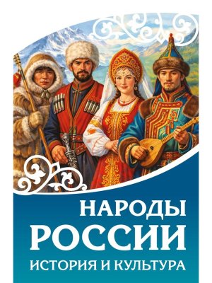 Народы России История и культура