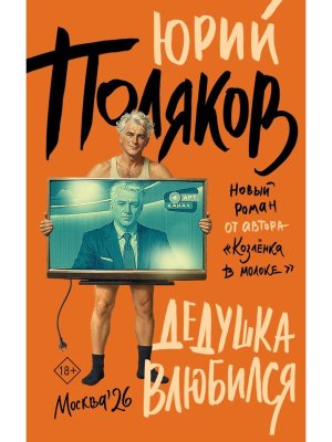 Дедушка влюбился