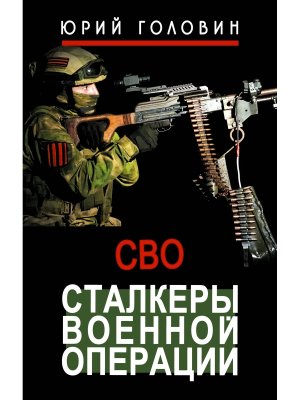 СВО Сталкеры военной операции Время Z